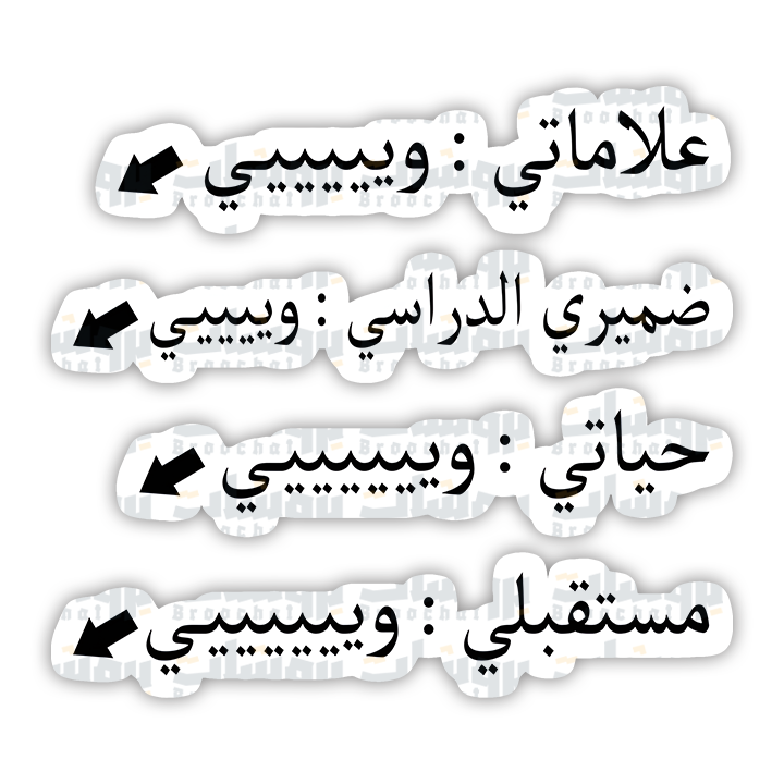 ستيكر علاماتي وييي ضميري وييي
