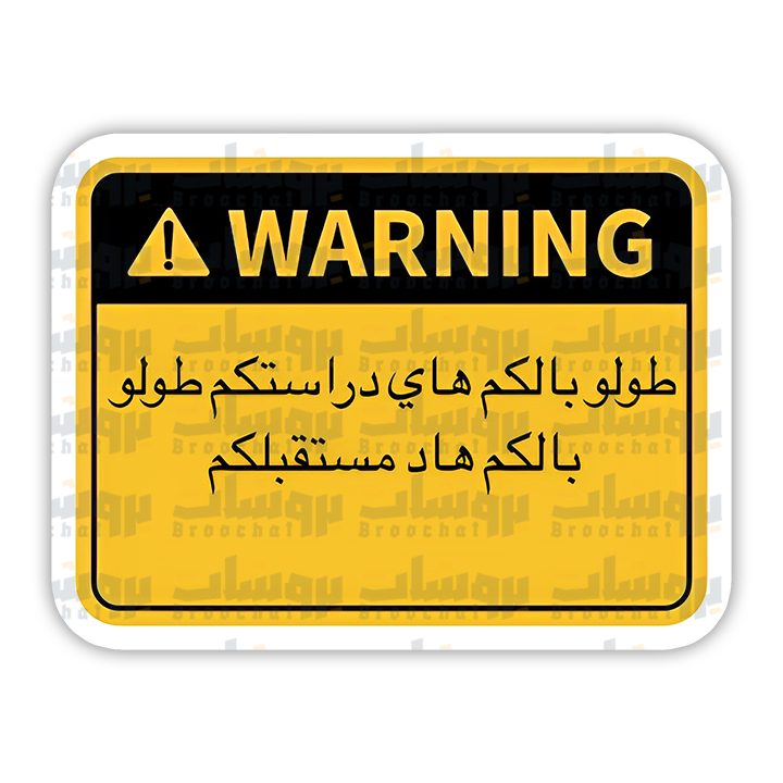 ستيكر طولو بالكم هاي دراستكم طولو بالكم هاد مستقبلكم (warning)