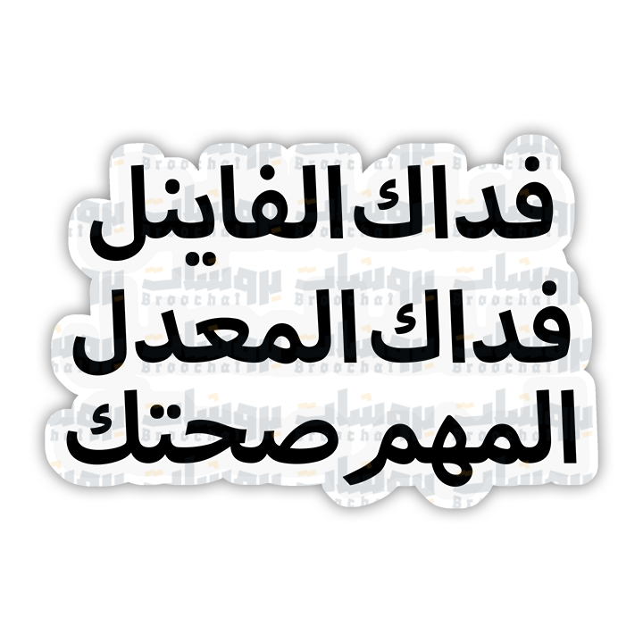ستيكر فداك الفاينل فداك المعدل المهم صحتك
