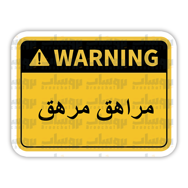 ستيكر مراهق مرهق (warning)
