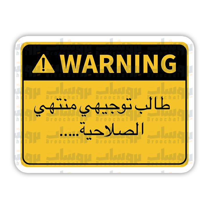 ستيكر طالب توجيهي منتهي الصلاحية (warning)