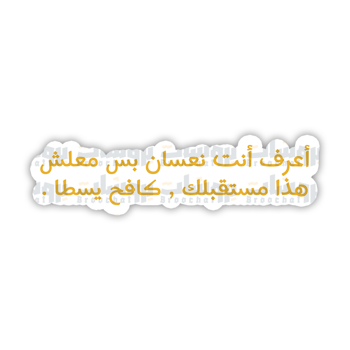 ستيكر أعرف أنت نعسان بس معلش هذا مستقبلك كافح يسطا