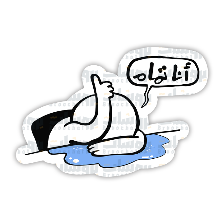 ستيكر أنا تمام