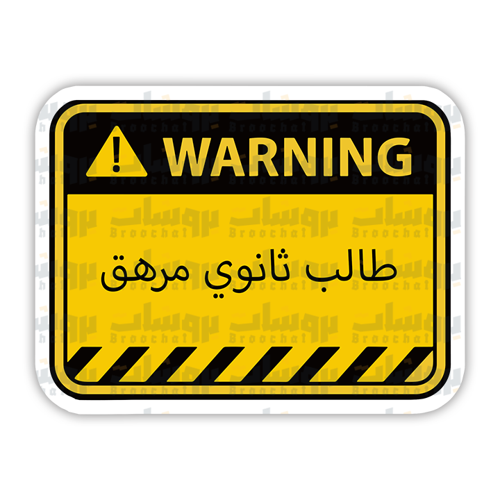 ستيكر طالب ثانوي مرهق (warning)