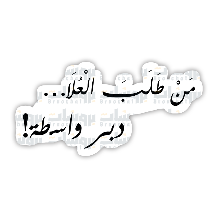 ستيكر من طلب العلا دبر واسطة