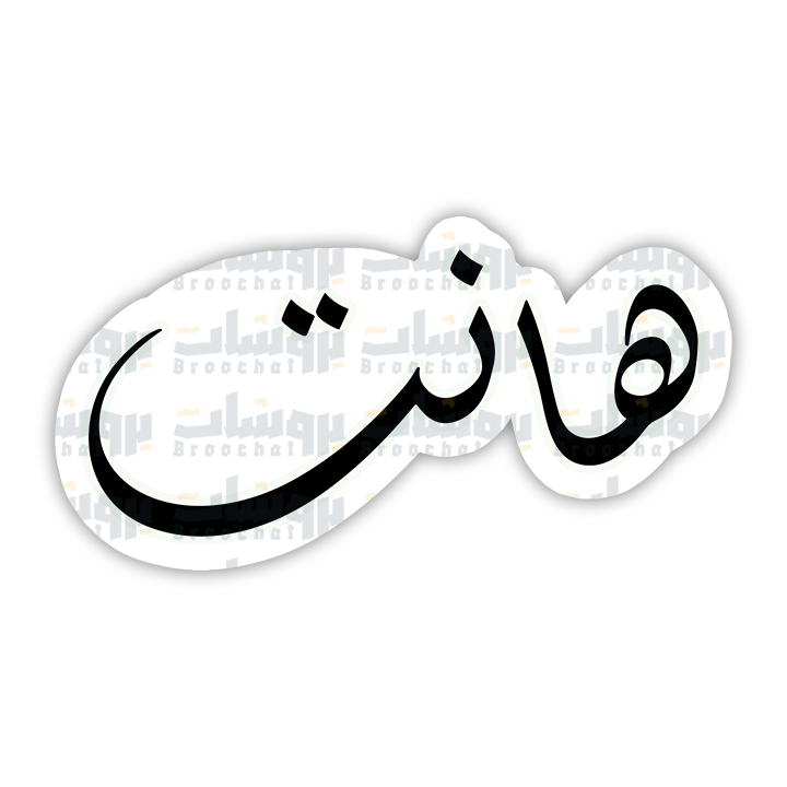 ستيكر هانت