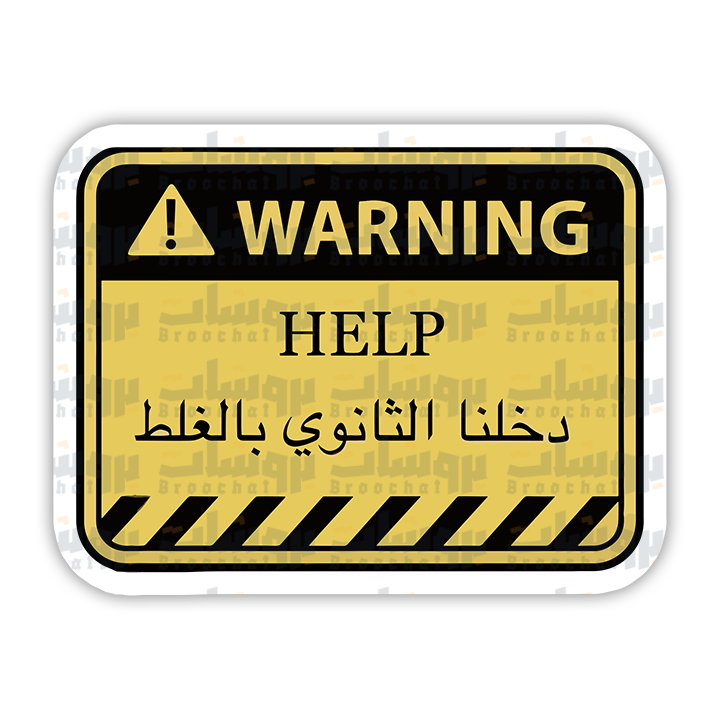 ستيكر Help دخلنا الثانوي بالغلط (warning)