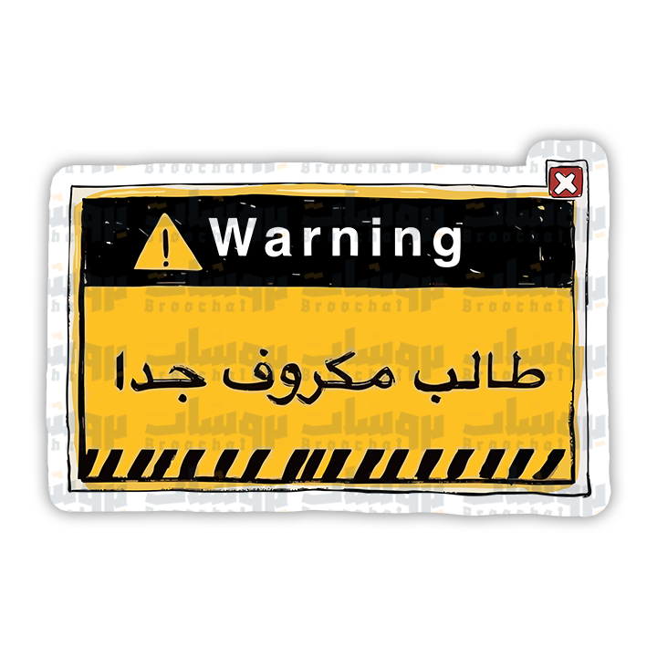 ستيكر طالب مكروف جدا (warning)
