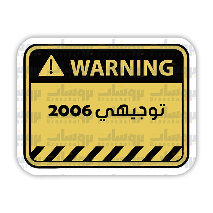 ستيكر توجيهي 2006 (warning)