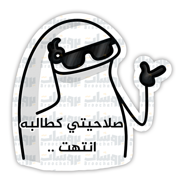 ستيكر صلاحيتي كطالبه انتهت