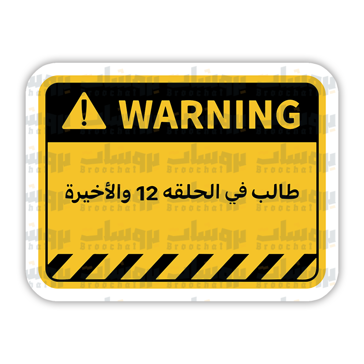 ستيكر طالب في الحلقة 12 والأخيرة (warning)