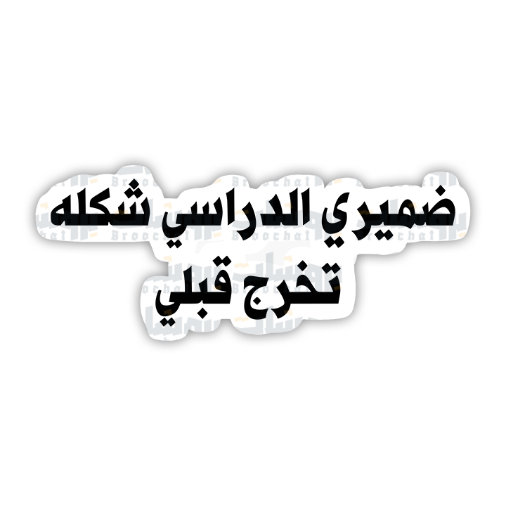 ستيكر ضميري الدراسي شكله تخرج قبلي