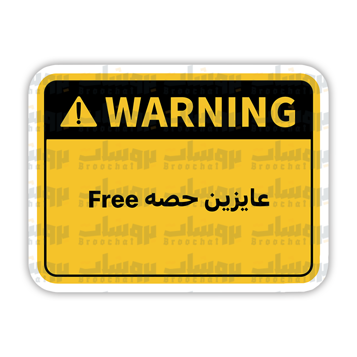 ستيكر عايزين حصه Free (warning)