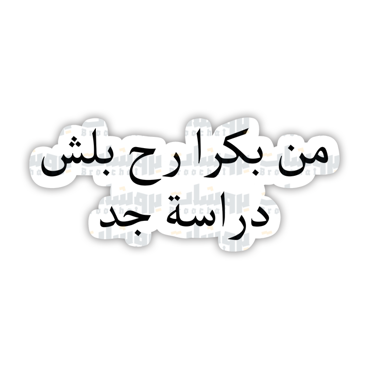 ستيكر من بكرا رح بلش دراسة جد