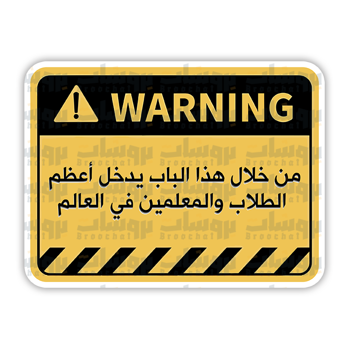 ستيكر من خلال هذا الباب يدخل أعظم الطلاب والمعلمين في العالم (warning)
