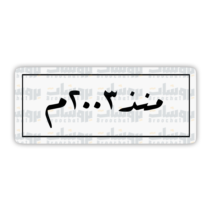 ستيكر منذ عام ٢٠٠٣م