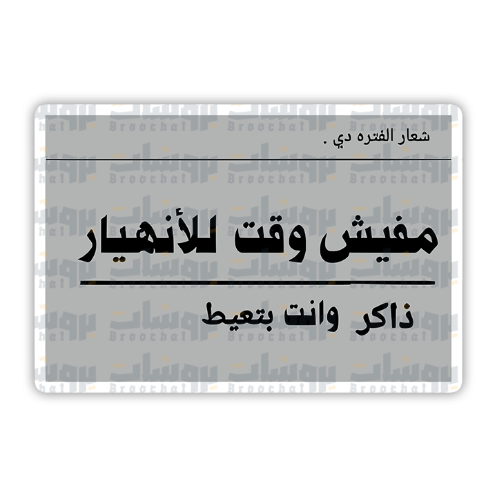 ستيكر مفيش وقت للأنهيار ذاكر وانت بتعيط
