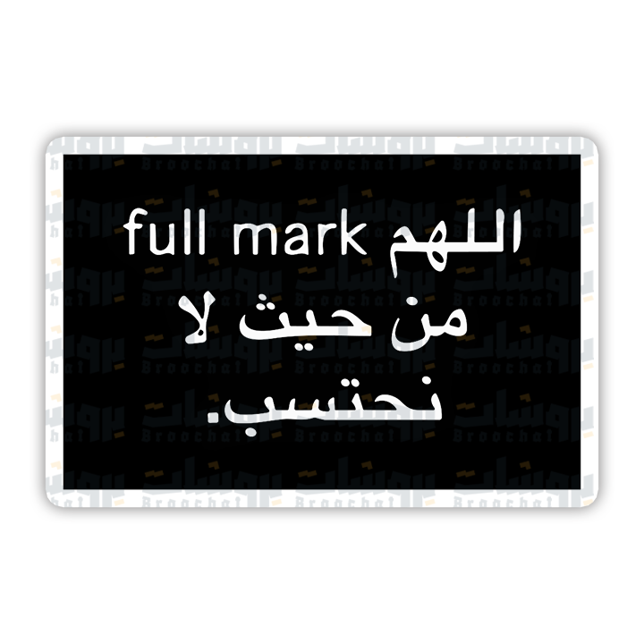 ستيكر اللهم full mark من حيث لا نحتسب