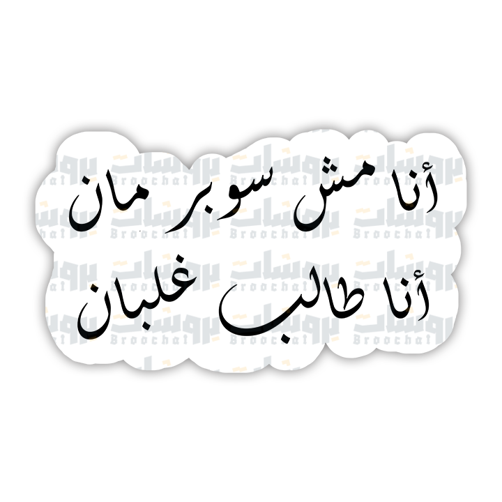 ستيكر أنا مش سوبر مان أنا طالب غلبان
