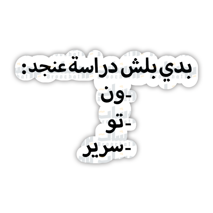 ستيكر بدي بلش دراسة عنجد