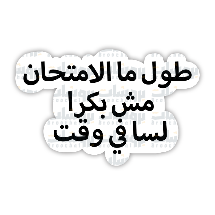 ستيكر طول ما الامتحان مش بكرا لسا في وقت