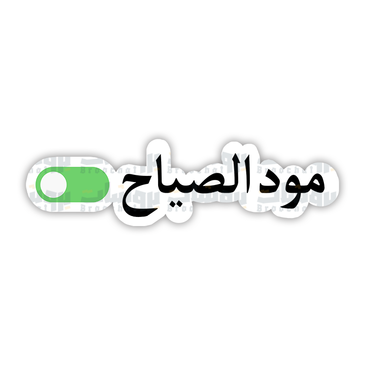 ستيكر مود الصباح
