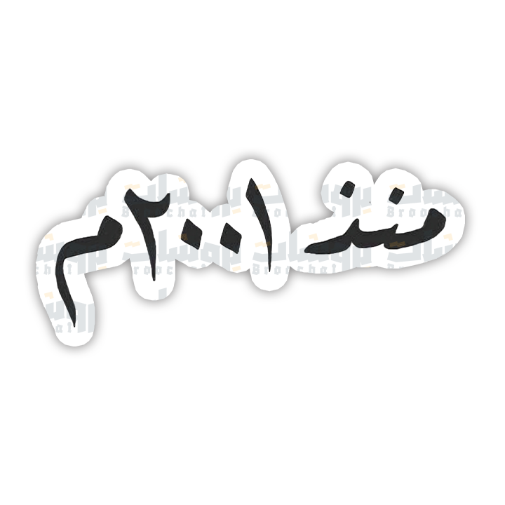 ستيكر منذ 2001م