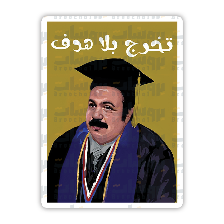 ستيكر تخرج بلا هدف