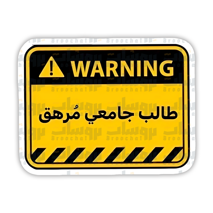 ستيكر طالب جامعي مرهق