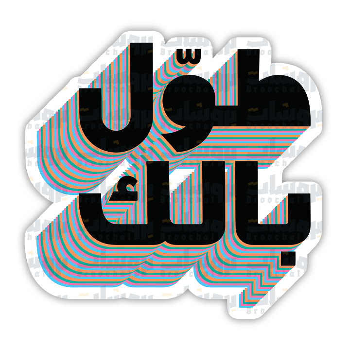 ستيكر طول بالك (أسود)