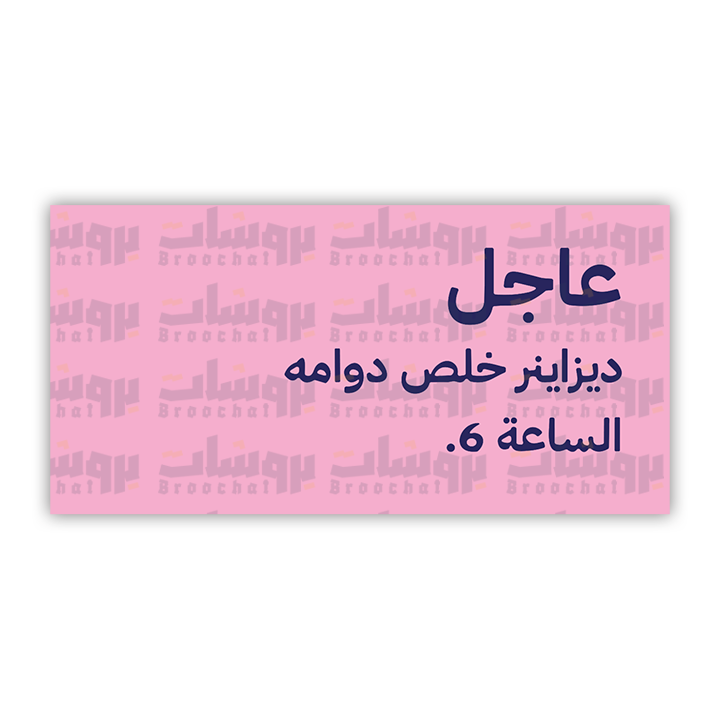 ستيكر عاجل ديزاينر خلص دوامه الساعة 5