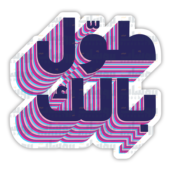 ستيكر طول بالك(بنفسجي)