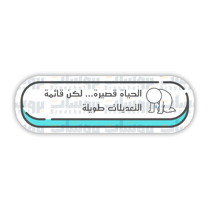 ستيكر الحياة قصيرة ... لكن قائمة التعديلات طويلة