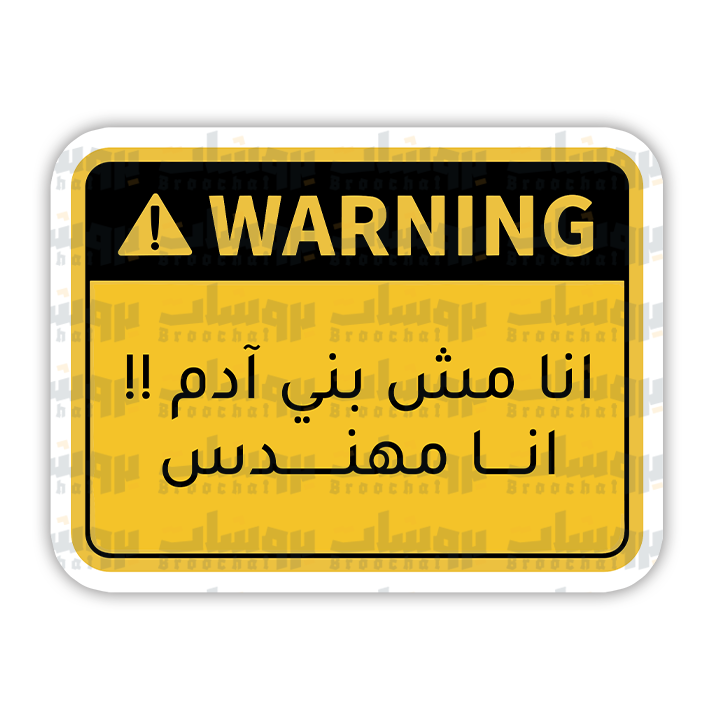 ستيكر انا مش بني ادم !! انا مهندس