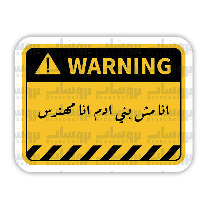 ستيكر انا مش بني ادم انا مهندس