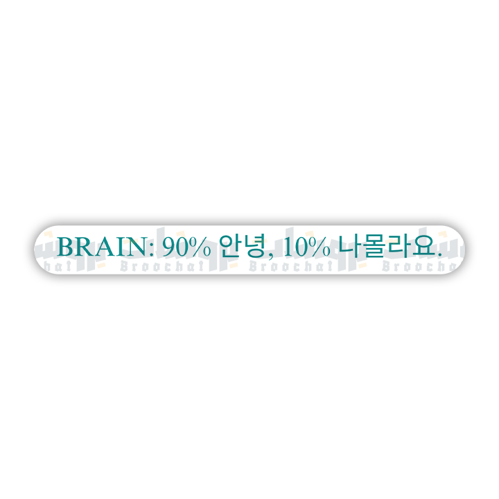 BRAIN: 90% 안녕, 10% 나몰라요. Sticker