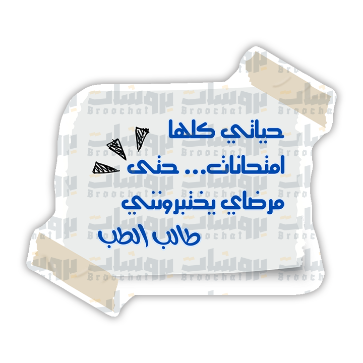 ستيكر حياتي كلها امتحانات