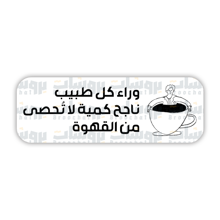 ستيكر وراء كل طبيب ناجح كمية لا تحصى من القهوة