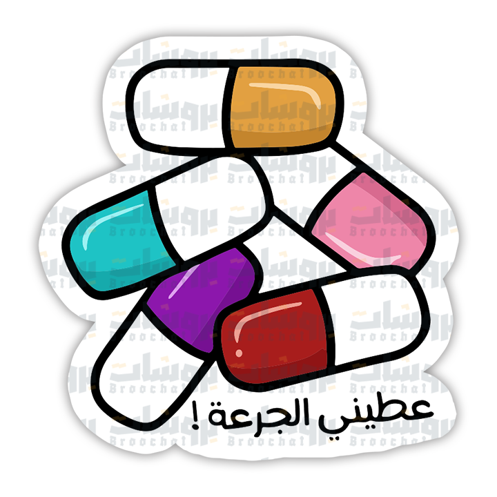ستيكر عطيني الجرعة