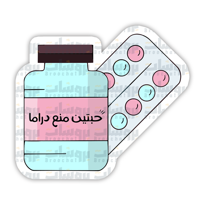 ستيكر حبتين منع دراما