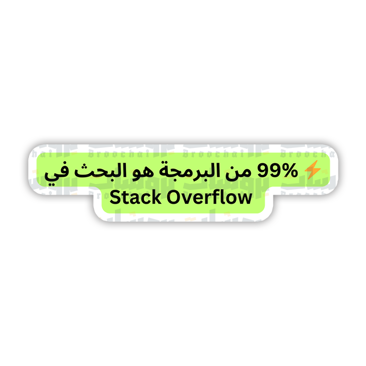 Stack Overflow ستيكر %99من البرمجة هو البحث في