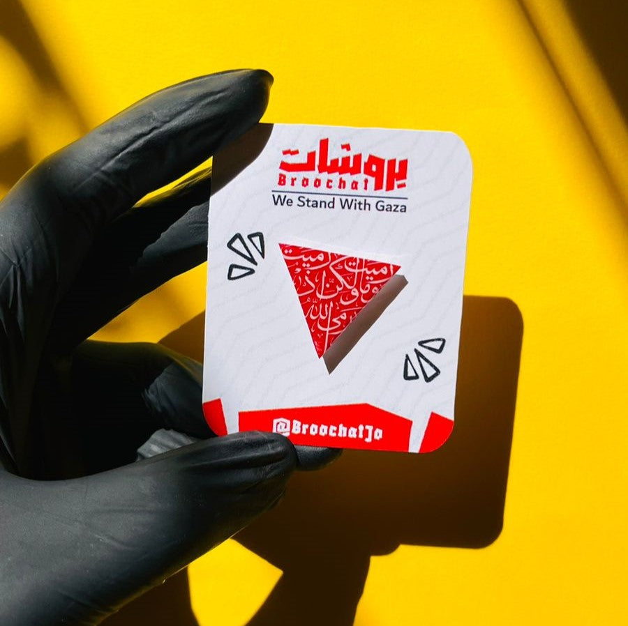 دبوس مثلث وما رميت إذ رميت