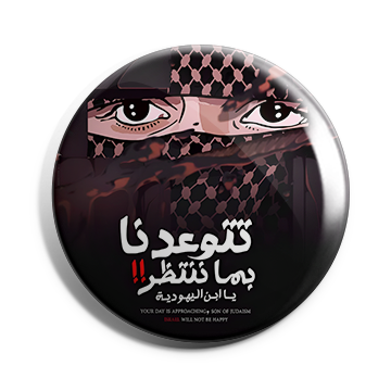 بروش تتوعدنا بما ننتظر يا ابن اليهودية