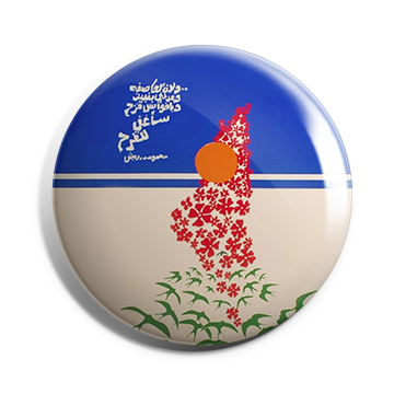 بروش فلسطين (محمود درويش)