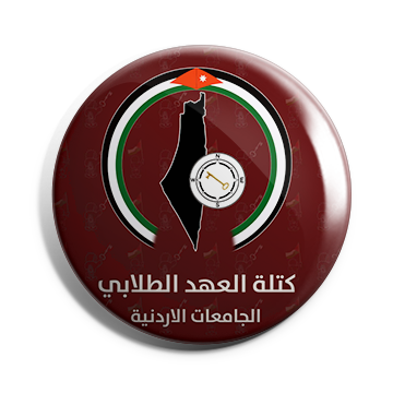 بروش كتلة العهد الطلابي