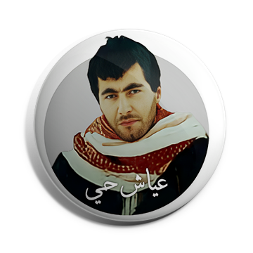 بروش يحيى عياش