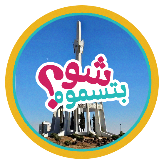 ستيكر شو بتسمو؟
