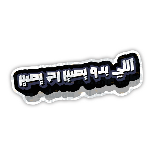 ستيكر اللي بدو يصير رح يصير