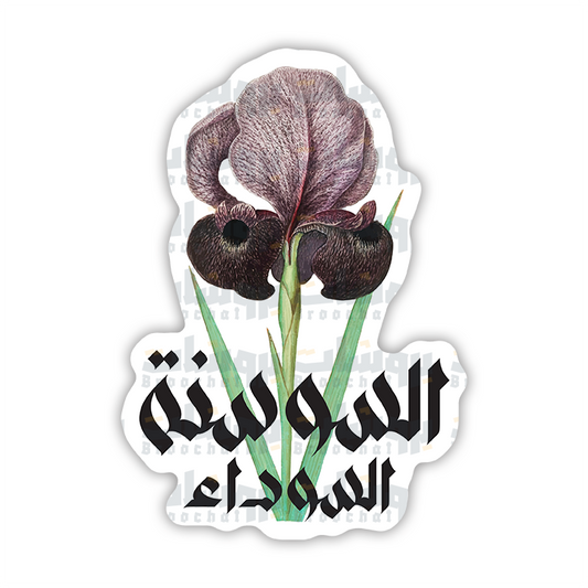ستيكر السوسنة السوداء
