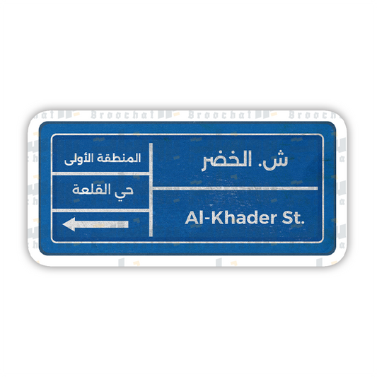 ستيكر ش.الخضر